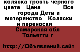 коляска трость черного цвета › Цена ­ 3 500 - Все города Дети и материнство » Коляски и переноски   . Самарская обл.,Тольятти г.